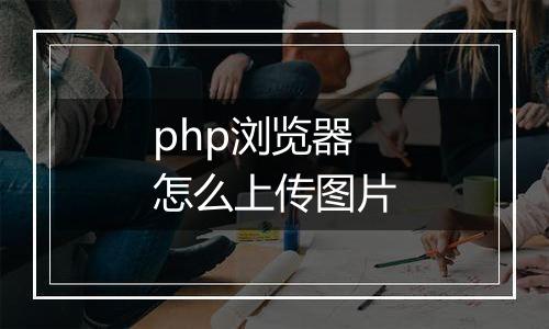 php浏览器怎么上传图片