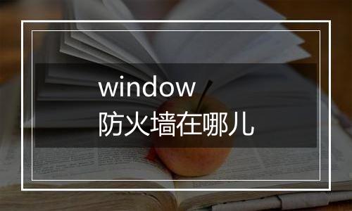 window防火墙在哪儿