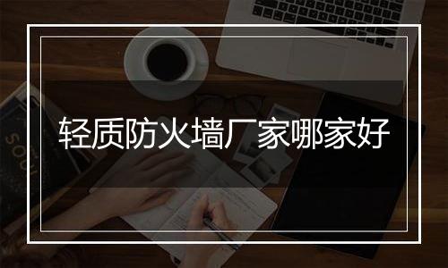 轻质防火墙厂家哪家好