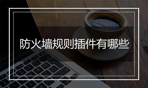 防火墙规则插件有哪些