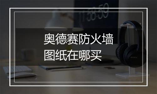 奥德赛防火墙图纸在哪买