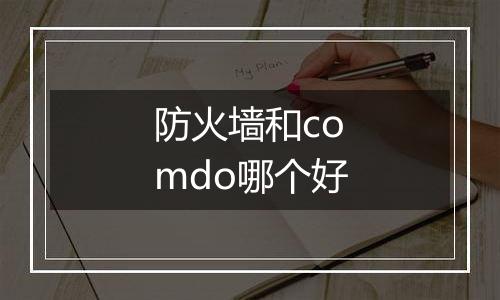 防火墙和comdo哪个好
