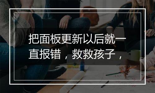 把面板更新以后就一直报错，救救孩子，