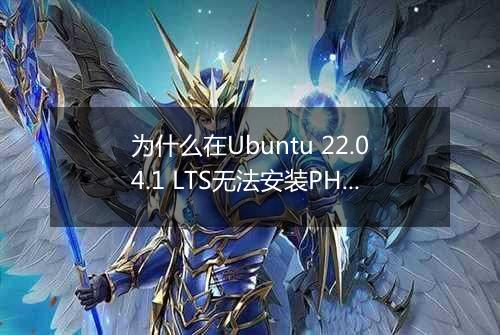 为什么在Ubuntu 22.04.1 LTS无法安装PHP环境？
