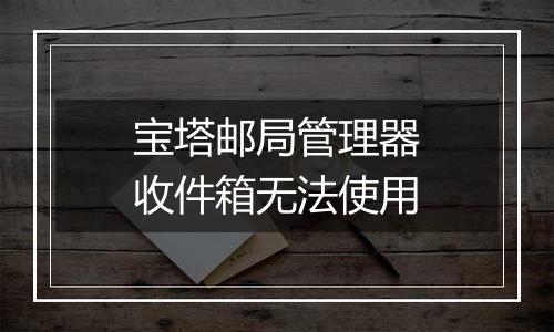 宝塔邮局管理器收件箱无法使用