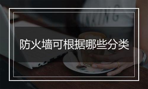 防火墙可根据哪些分类