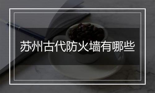 苏州古代防火墙有哪些