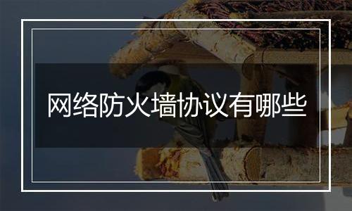 网络防火墙协议有哪些