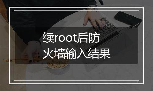续root后防火墙输入结果