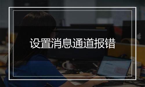 设置消息通道报错