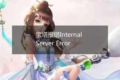宝塔报错Internal Server Error