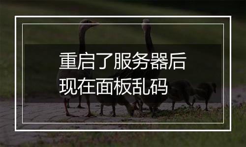 重启了服务器后现在面板乱码