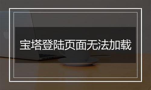 宝塔登陆页面无法加载