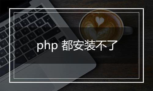 php 都安装不了