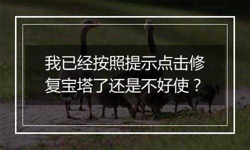 我已经按照提示点击修复宝塔了还是不好使?