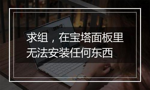 求组,在宝塔面板里无法安装任何东西