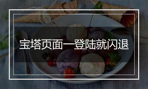 宝塔页面一登陆就闪退