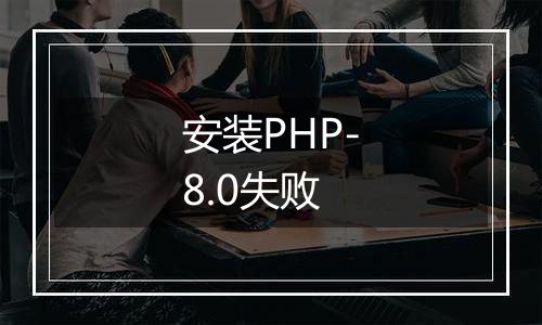 安装PHP-8.0失败