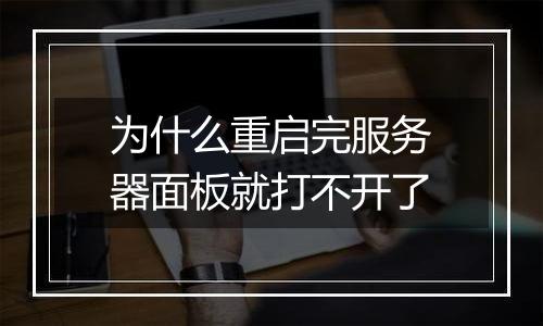 为什么重启完服务器面板就打不开了