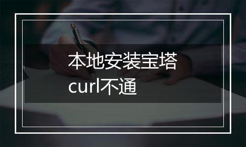 本地安装宝塔curl不通