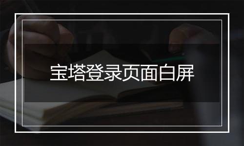 宝塔登录页面白屏