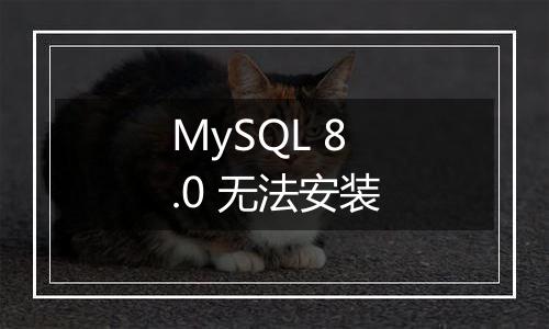 MySQL 8.0 无法安装
