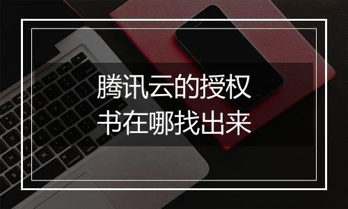 腾讯云的授权书在哪找出来
