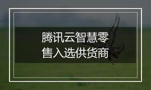 腾讯云智慧零售入选供货商