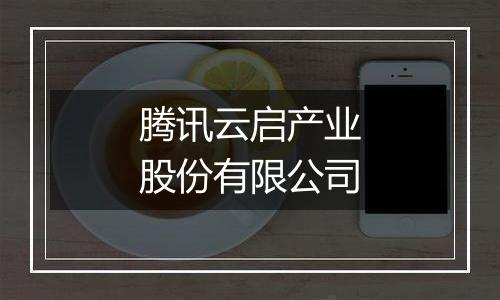 腾讯云启产业股份有限公司