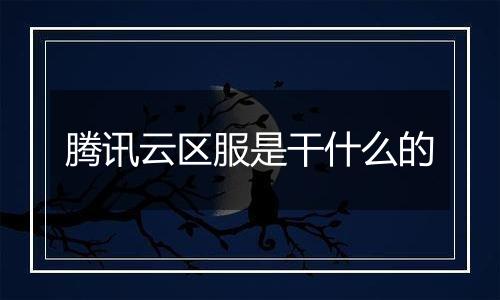 腾讯云区服是干什么的