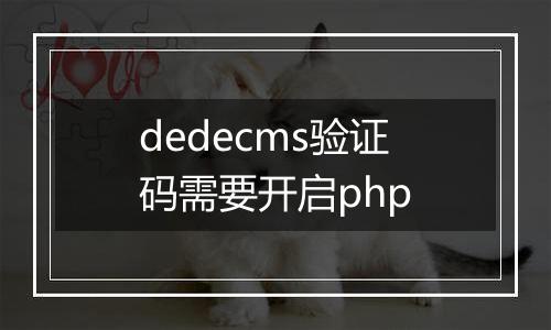 dedecms验证码需要开启php