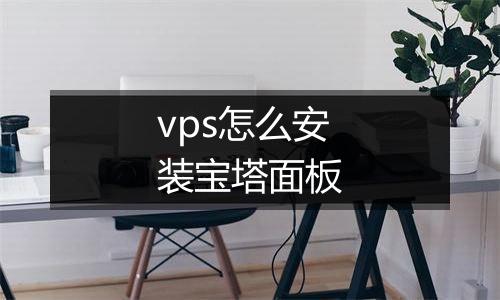 vps怎么安装宝塔面板