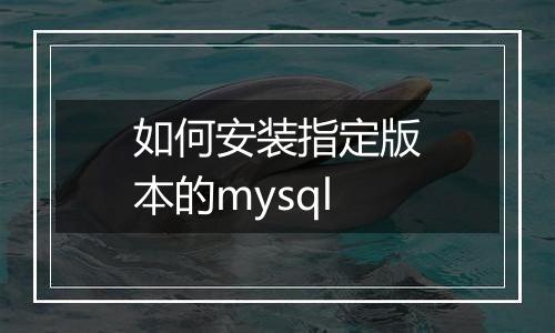 如何安装指定版本的mysql