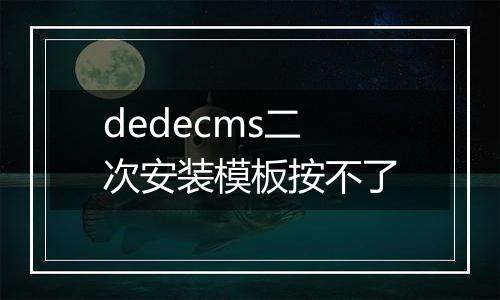dedecms二次安装模板按不了