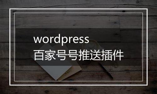 wordpress百家号号推送插件