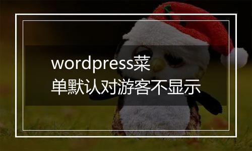 wordpress菜单默认对游客不显示