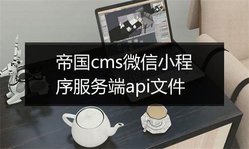 帝国cms微信小程序服务端api文件