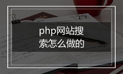 php网站搜索怎么做的