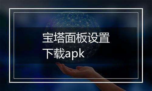 宝塔面板设置下载apk
