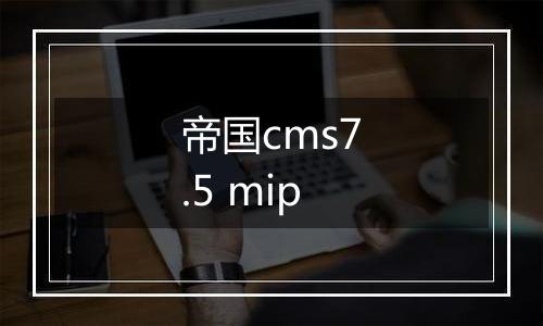 帝国cms7.5 mip