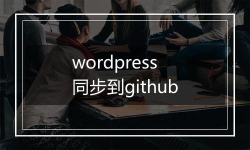 wordpress同步到github