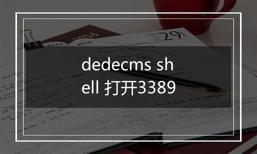 dedecms shell 打开3389