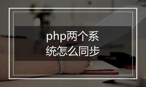 php两个系统怎么同步