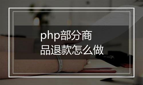 php部分商品退款怎么做
