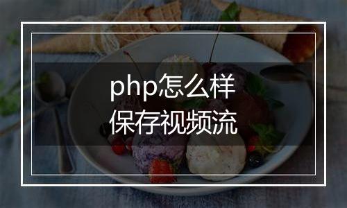 php怎么样保存视频流