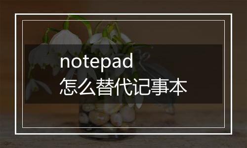 notepad怎么替代记事本