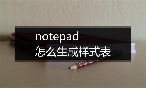 notepad怎么生成样式表