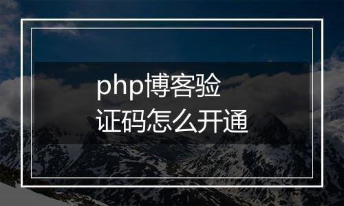php博客验证码怎么开通