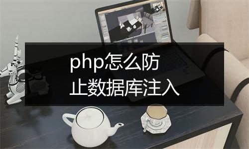 php怎么防止数据库注入