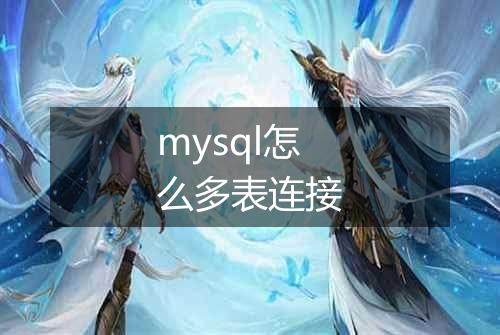 mysql怎么多表连接